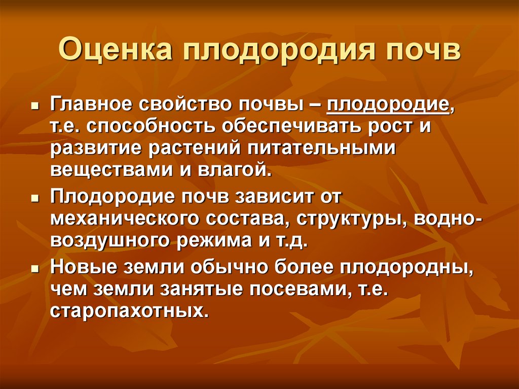 Показатели почвенного плодородия