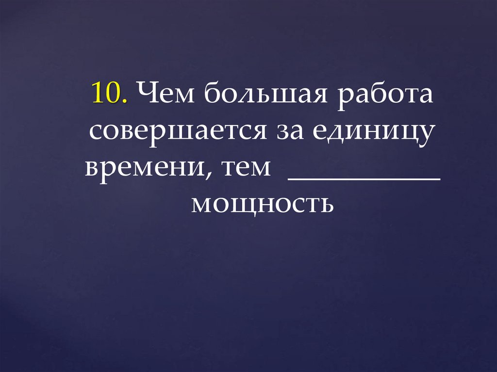 Работа велика. Чем больше работа совершается за единицу времени тем мощность. Больше чем работа. Чем больше работы тем больше работы. Работа, которая совершается за единицу времени – это.