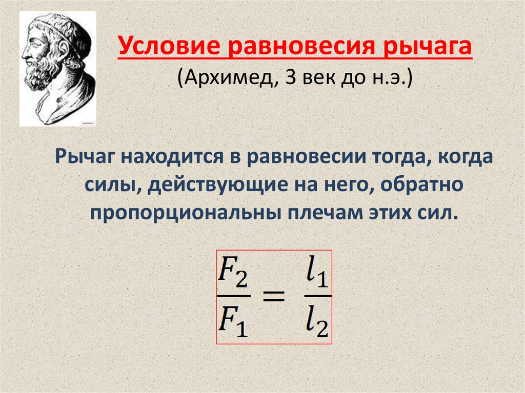 10 условие равновесия рычага. Условие равновесия рычага. Условия равновесия рычага физика. Рычаг условие равновесия рычага. 2 Условия равновесия рычага.