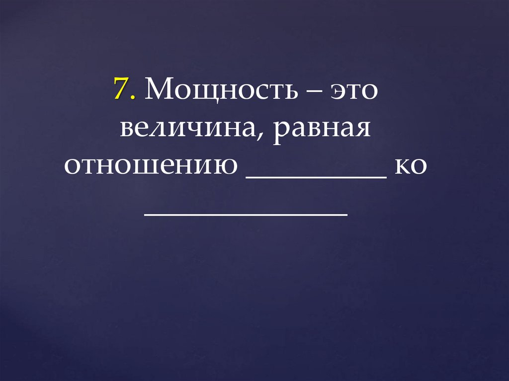 Мощность это величина равная отношению. Величина. Продолжите фразу величина равная отношению. Разведение это величина равная:.