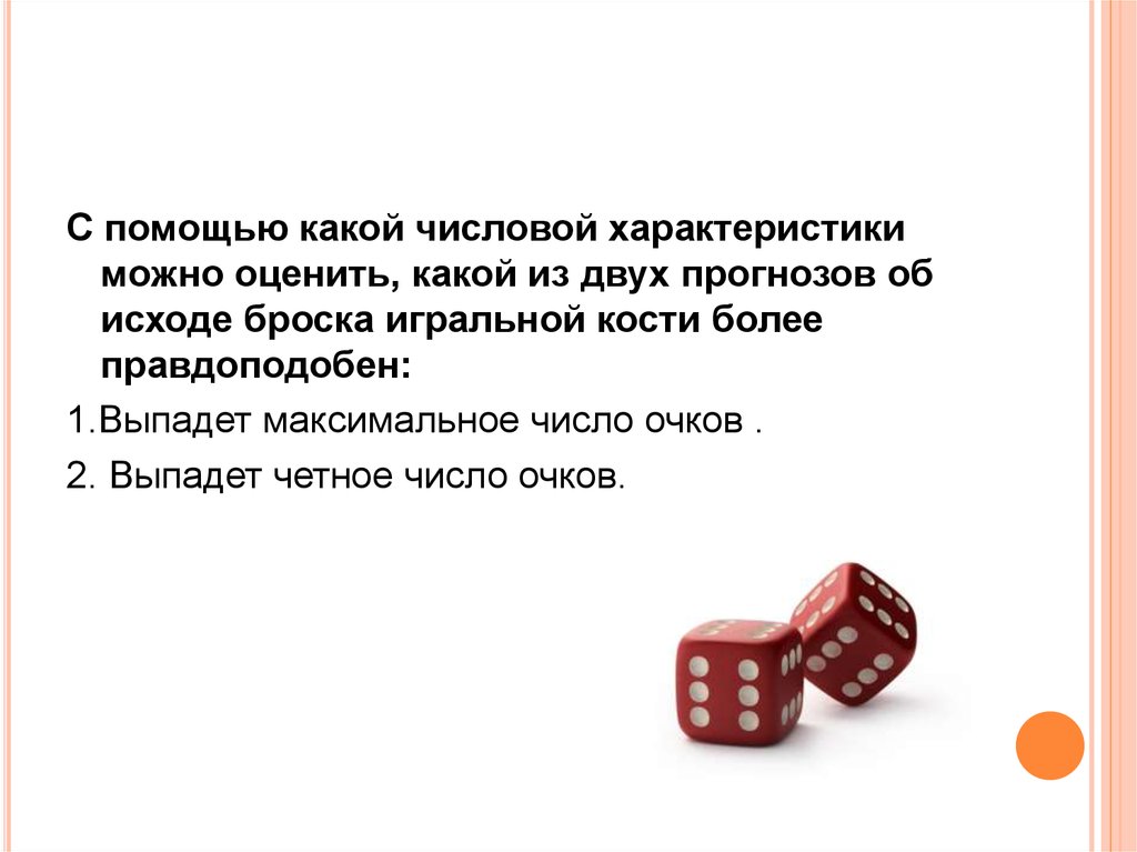 Где найти случайные события. Игральная кость максимальное число. Бросок игральной кости энтропия. Игральный кубик максимальное число. Случайное событие с кубиком.