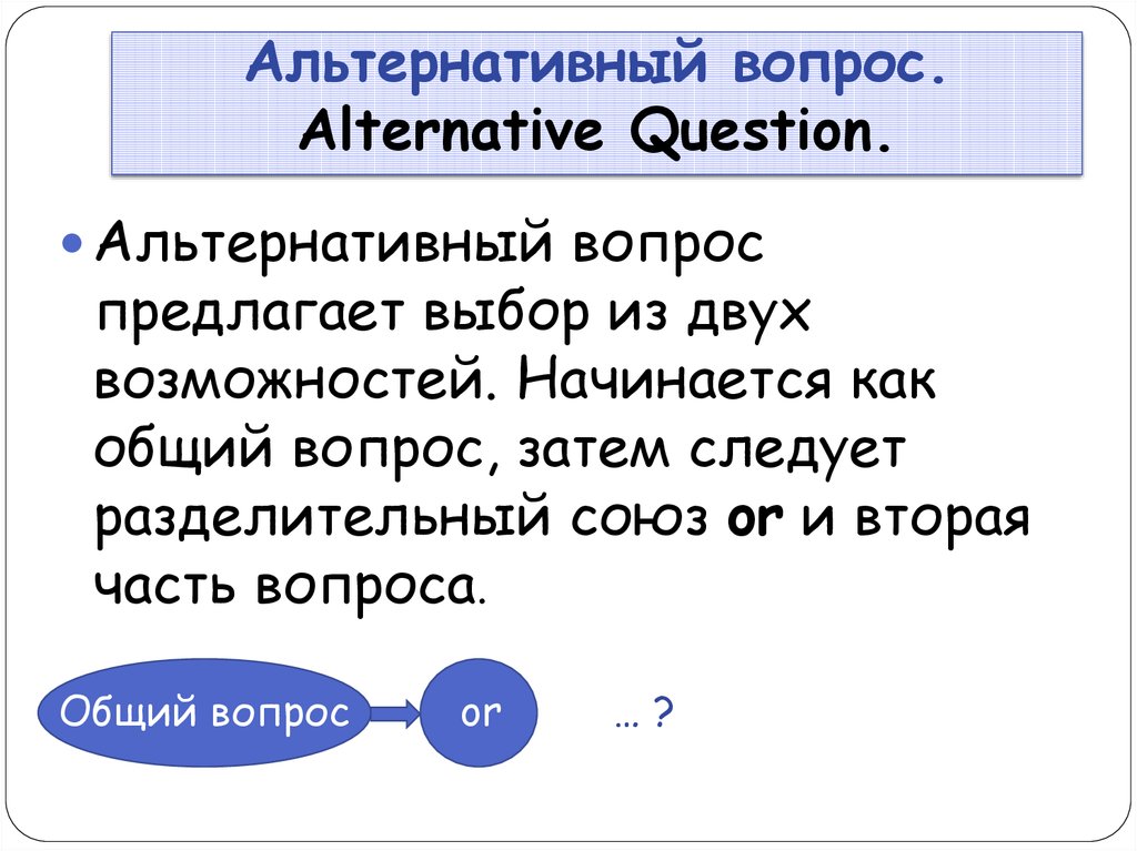 Альтернативный вопрос. Alternative Question.