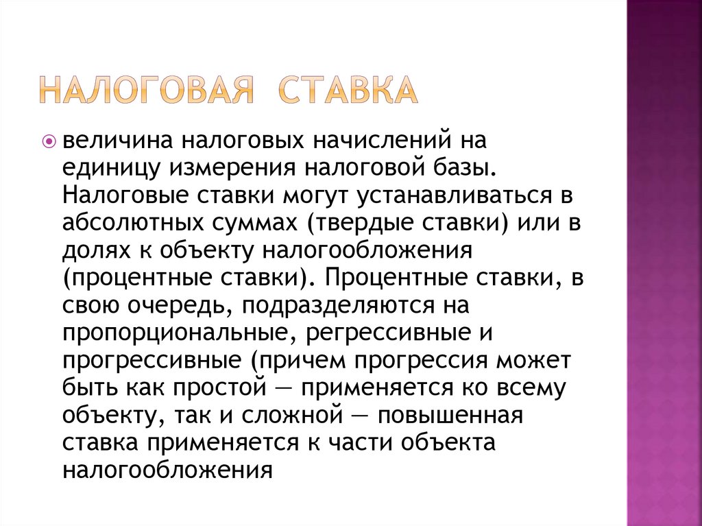 НАЛОГОВАЯ СТАВКА