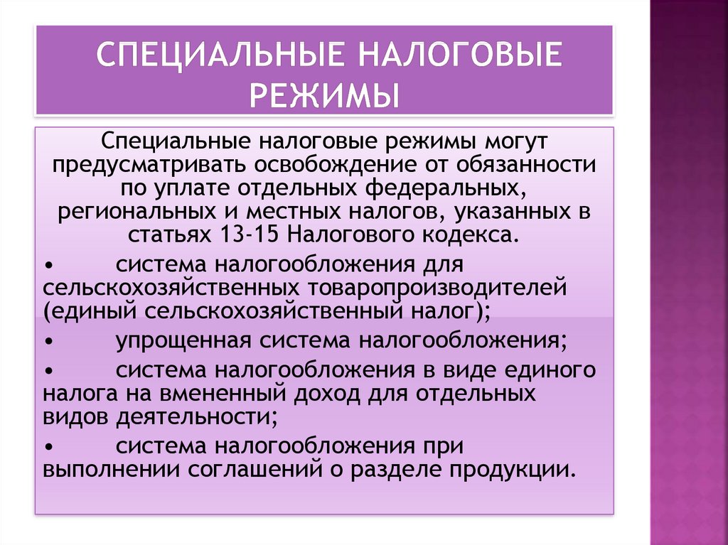 специальные налоговые режимы
