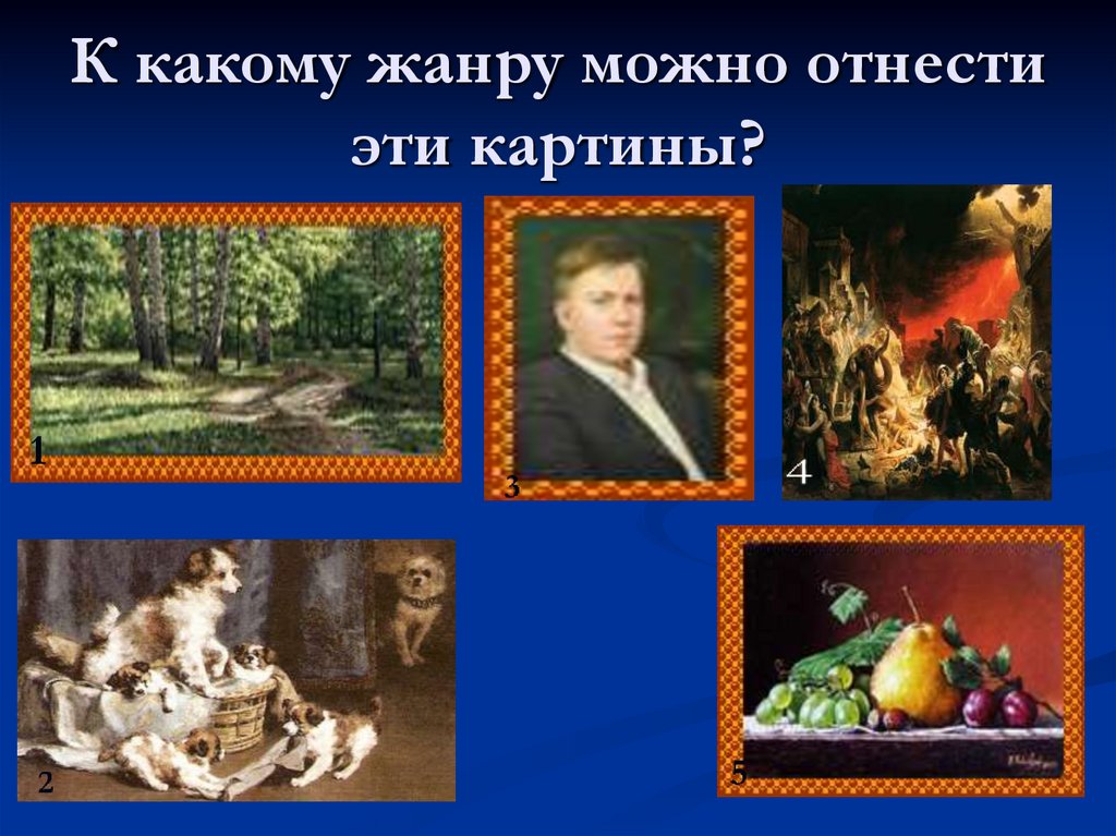 4 картины 1 ответ. К какому жанру можно отнести эти картины?. Какие картины можно отнести к детству. Ккакомужанру можно отнести это) картину? Почему?. Какие детские картины можно отнести к русскому искусству.