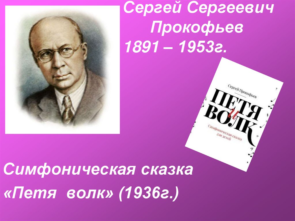 Великий русский композитор Сергей Сергеевич Прокофьев (1891—1953)
