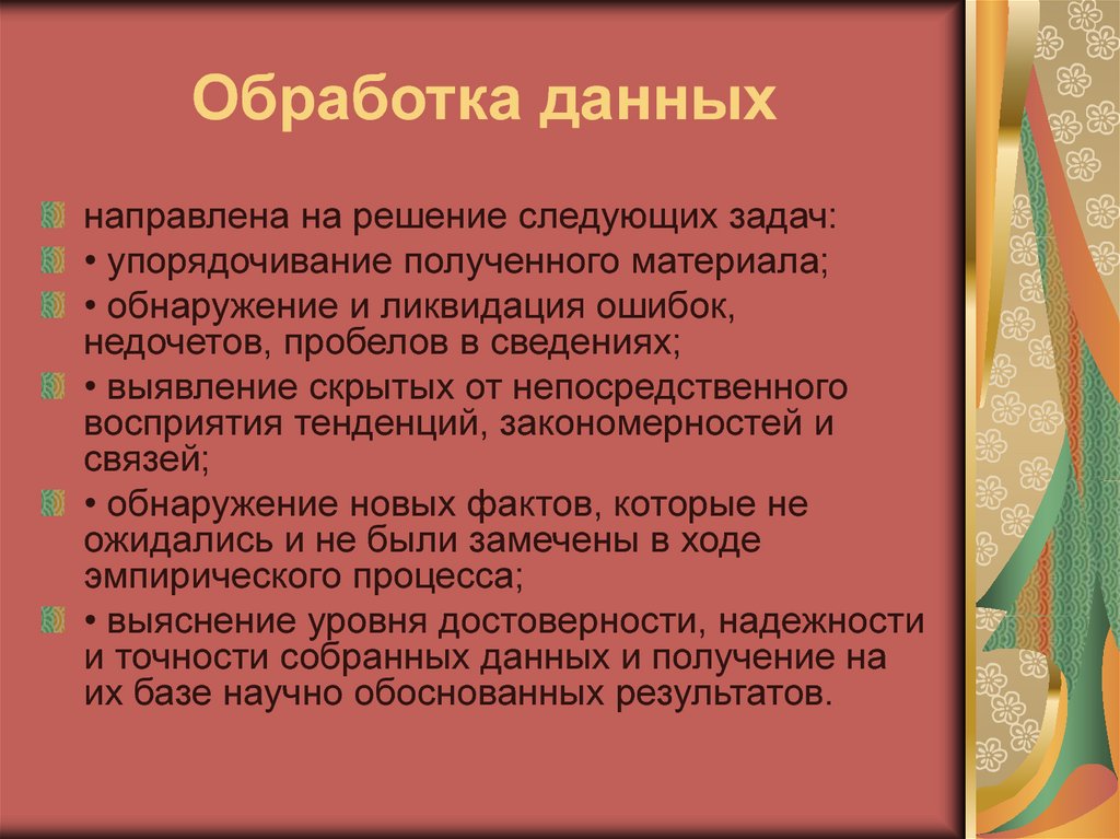 Что дает обработка. Неверно что обработка данных направлена на.