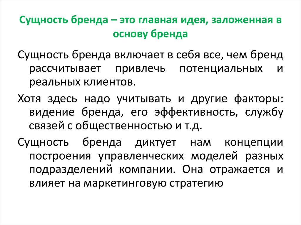 Заложена идея. Сущность бренда. Сущность брендинга. Суть бренда. Сущность бренда примеры.