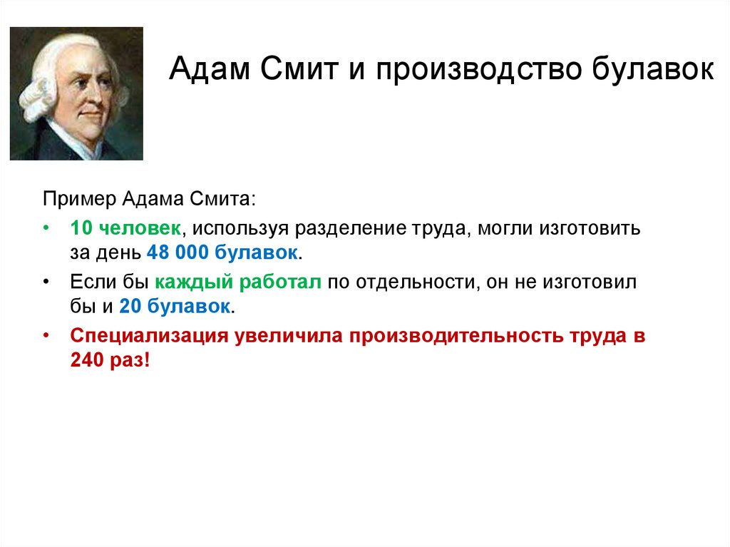 Благодаря тем. Адам Смит Разделение труда. Разделение труда адам Смит булавка. Булавочная фабрика Адама Смита. Адам Смит булавочная мастерская.