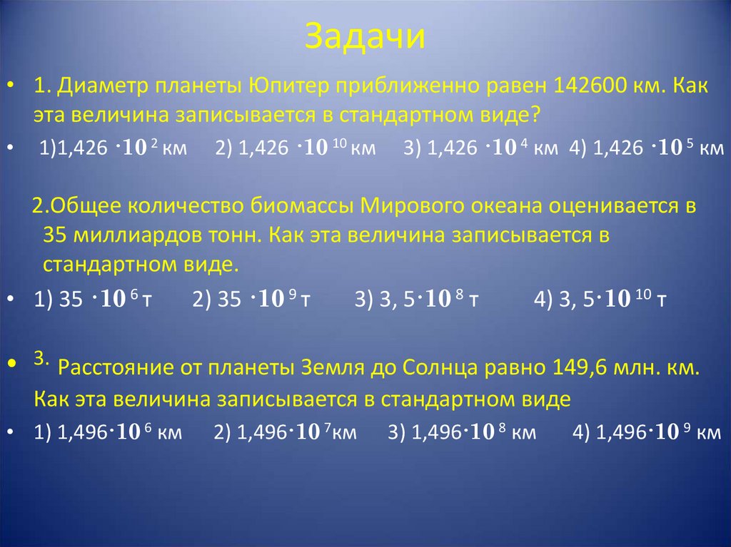 Презентация стандартный вид числа 8 класс макарычев