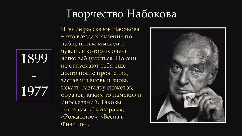 Презентация на тему жизнь и творчество набокова