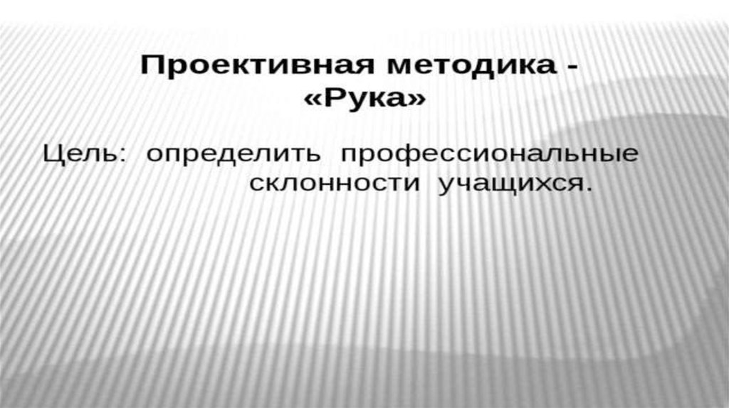 Проективные методики презентация