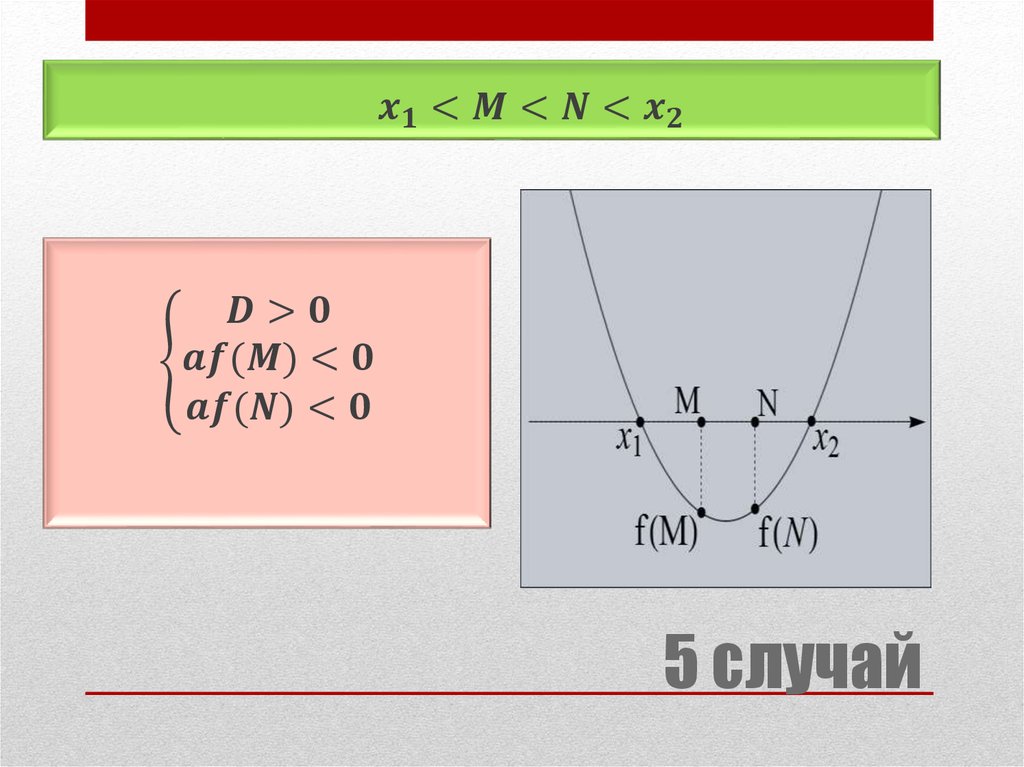 5 случай