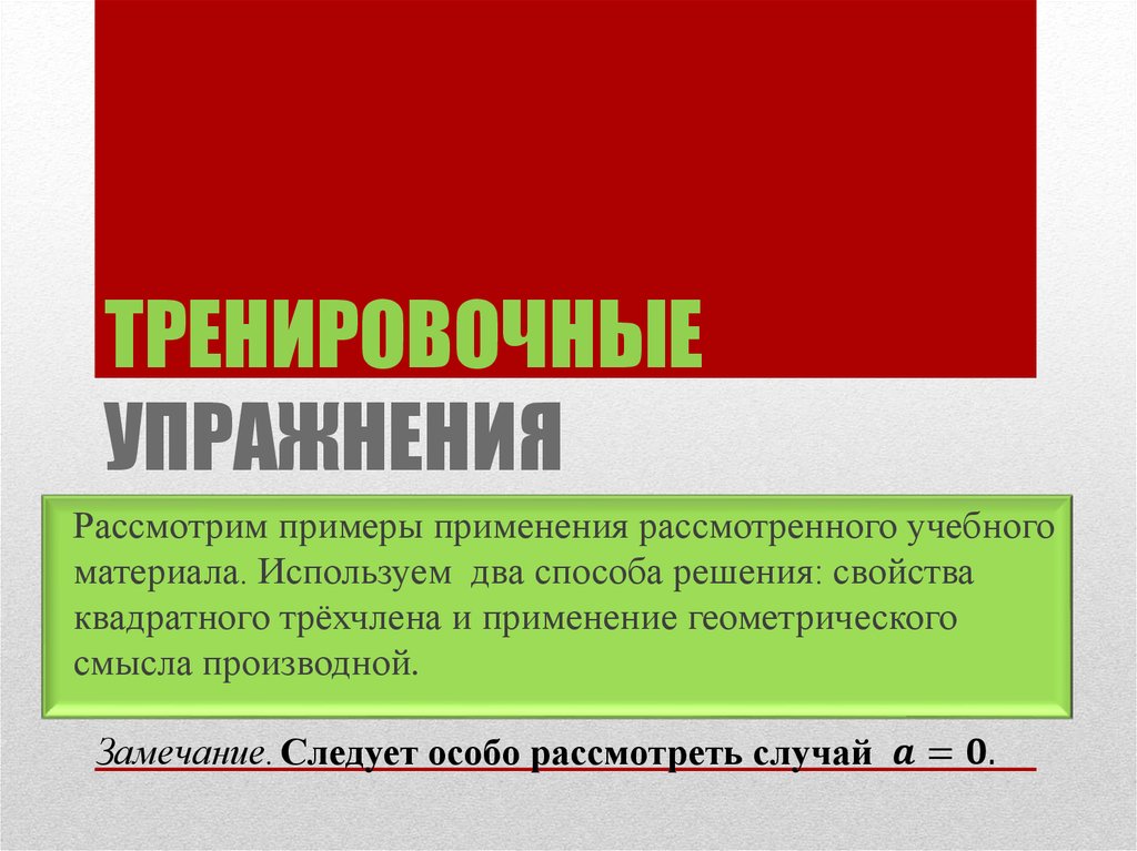 Тренировочные упражнения