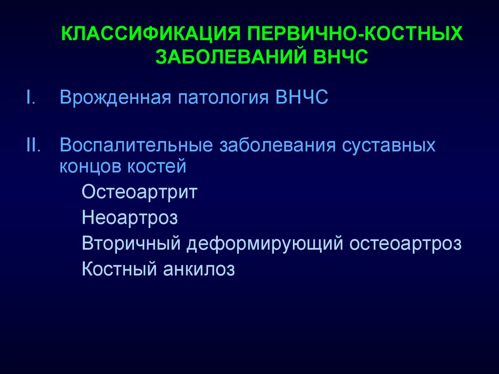 Дистрофические заболевания внчс презентация