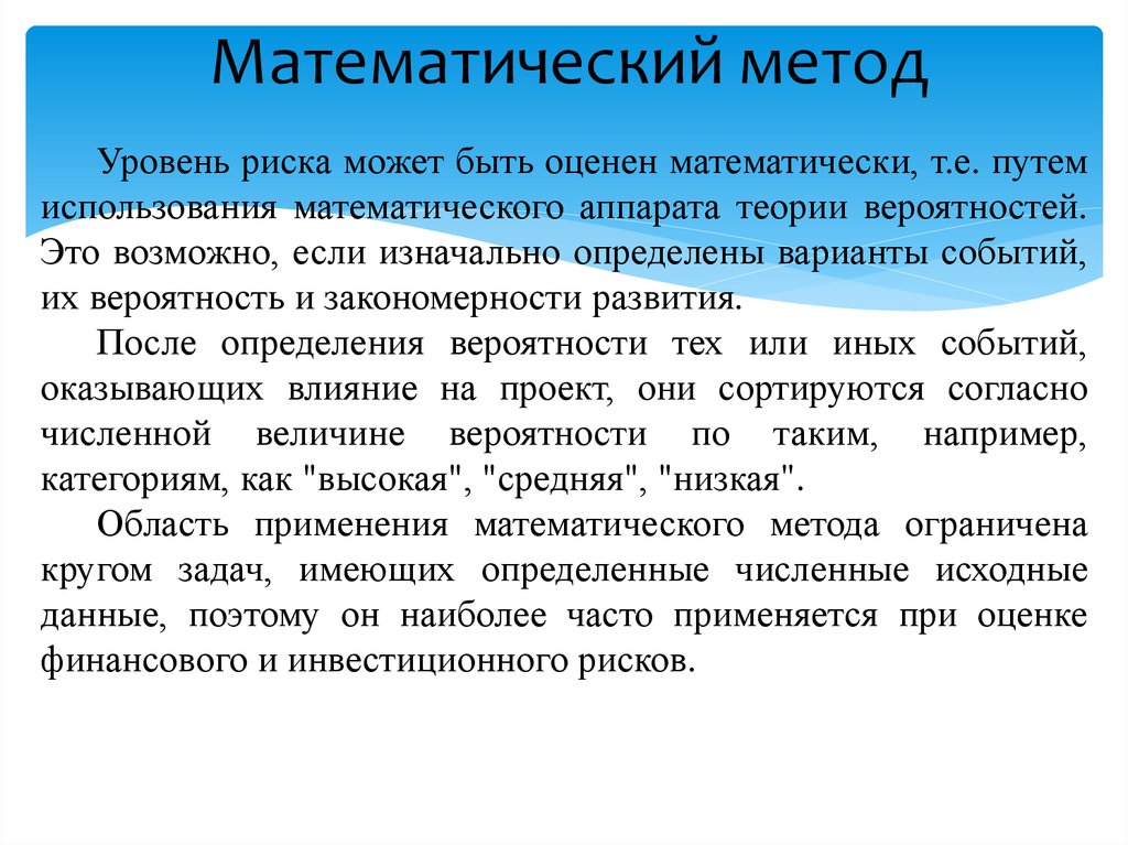 Оценка рисков используемые методы. Математическая оценка рисков. Математический метод оценки рисков. Оценка рисков и их методы математические. Математические методы в оценке.