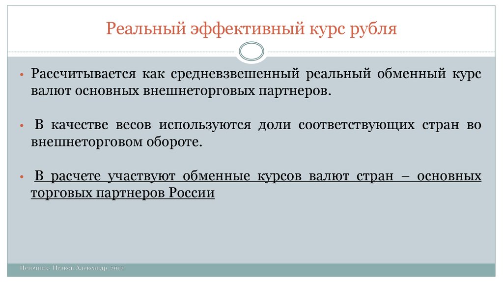 Реальный обмен. Эффективный валютный курс. Как рассчитывается реальный валютный курс. Реальный эффективный курс. Реальный эффективный валютный курс.