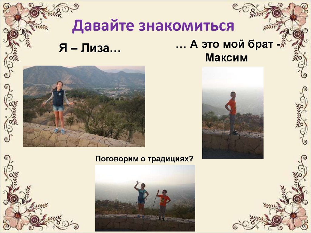 Давайте знакомиться