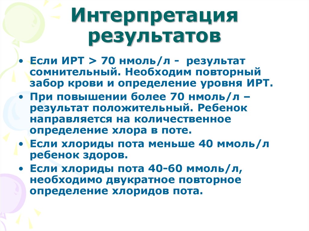 Результат л. Неонатальный скрининг интерпретация результатов. Неонатального скрининг ИРТ 87 нмоль/л. Скрининга 1 – ИРТ 87 нмоль/л, скрининга 2 – ИРТ – 25 нмоль/л. ИРТ уровень это.