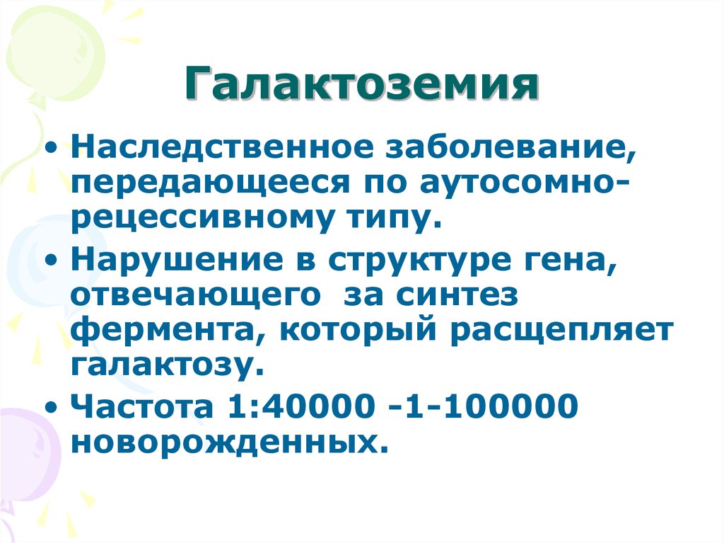 Галактоземия признаки заболевания. Наследственное заболевание галактоземия. Галактоземия это нарушение. Галактоземия неонатальный скрининг.