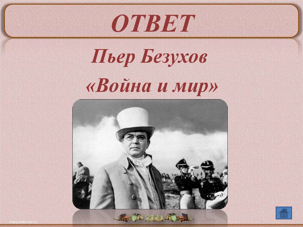 Образы героев л н толстого в интерпретации художников музыкантов кинематографистов презентация