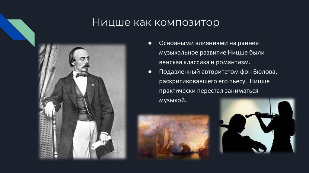 Влияние философии. Ницше как композитор. Ницше о Музыке. Ницше о классической Музыке. Философия Ницше в пьесе на дне.