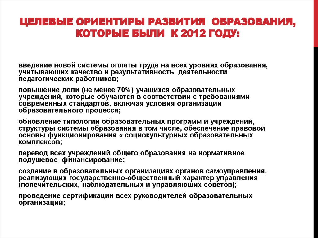 ЦЕЛЕВЫЕ ОРИЕНТИРЫ РАЗВИТИЯ ОБРАЗОВАНИЯ, которые были К 2012 году: