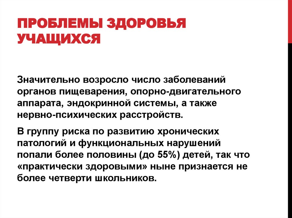 Проблемы науки решает. Проблемы здоровья школьников. Современные проблемы здоровья. Проблемы здоровья современных детей. Проблемы здоровья школьников условия.