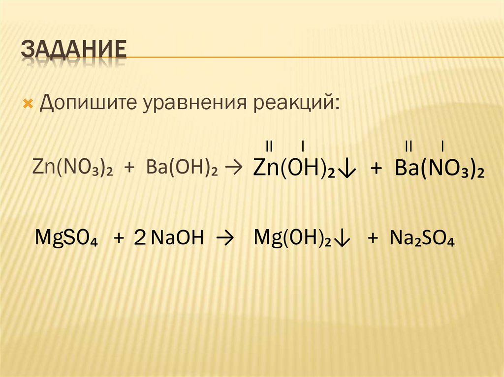 Hcl ba oh 2 ионное. Допишите уравнения реакций. MG NAOH реакция. NAOH h2so4 реакция. ZN уравнение реакции.