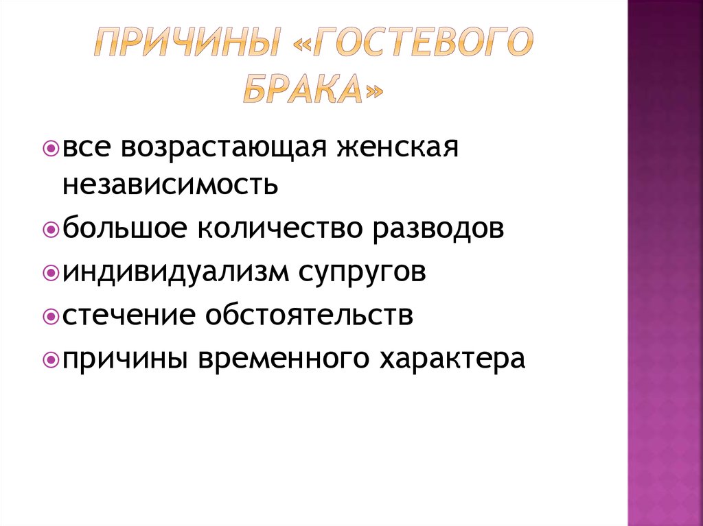 Что такое гостевой брак простыми словами