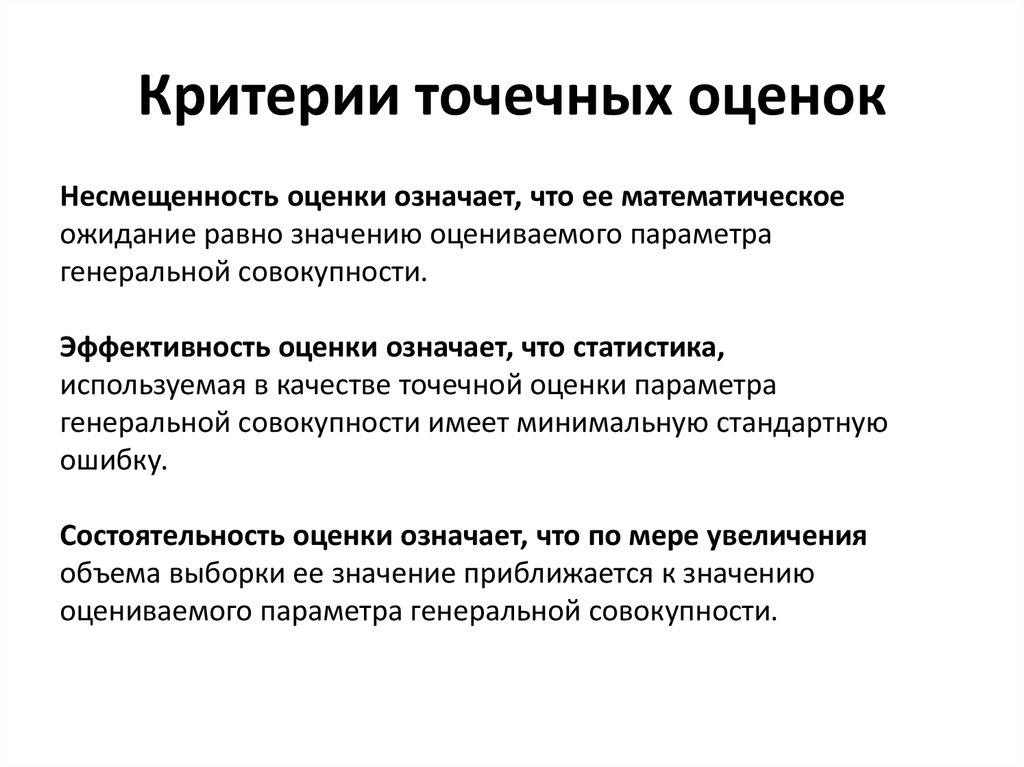 Несмещенная и состоятельная оценка. Свойство состоятельности точечной оценки. Свойства точечных оценок. Эффективность точечной оценки. Критерии точечных оценок.