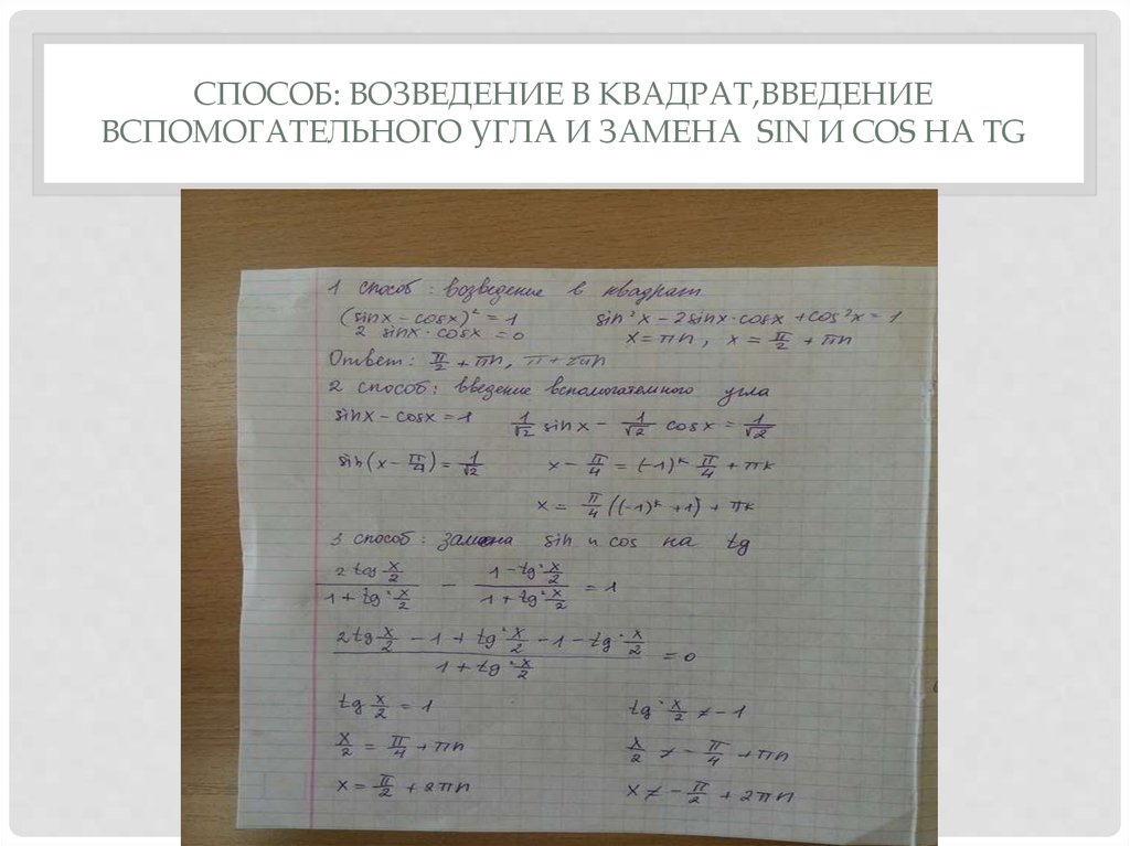 Способ: возведение в квадрат,введение вспомогательного угла и замена sin и cos на tg