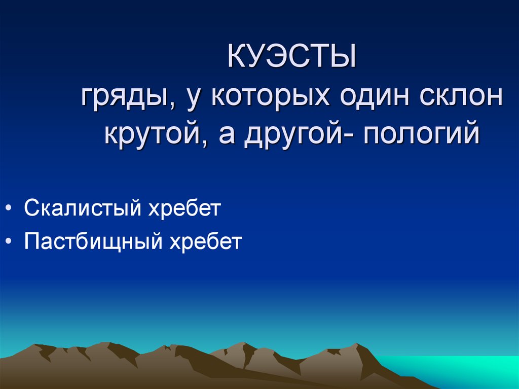 Горы 8 класс. Куэсты. Куэст Геология. Куэст это в географии. Гряда это в географии.