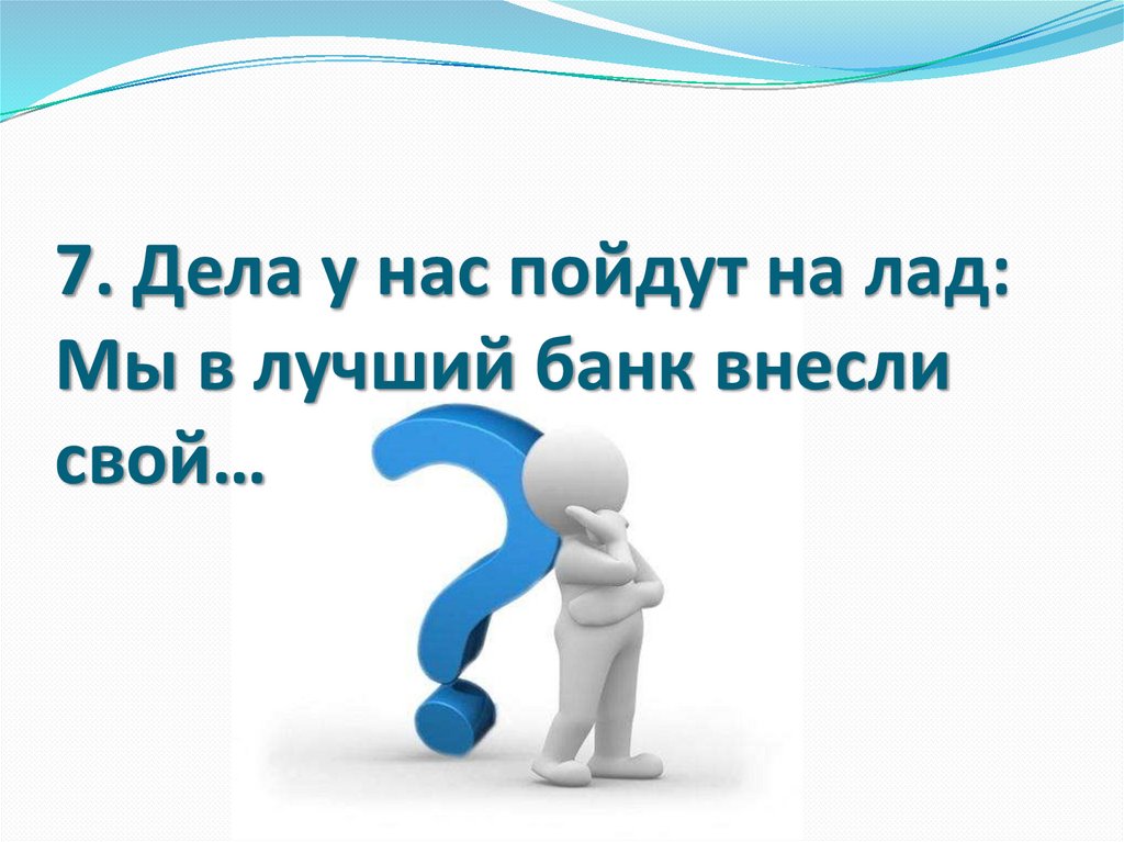 Пойти на лад. Дела у нас пойдут на лад мы в лучший банк внесли. Дела у нас пойдут на лад мы в лучший банк внесли свой загадка. Мы в лучший банк внесли. Дела у нас идут на ЛАДМЫ В лучший банк внесли свой.