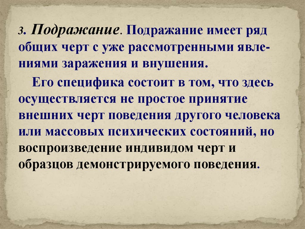 Воспроизведение индивидом черт и образцов демонстрируемого поведения это