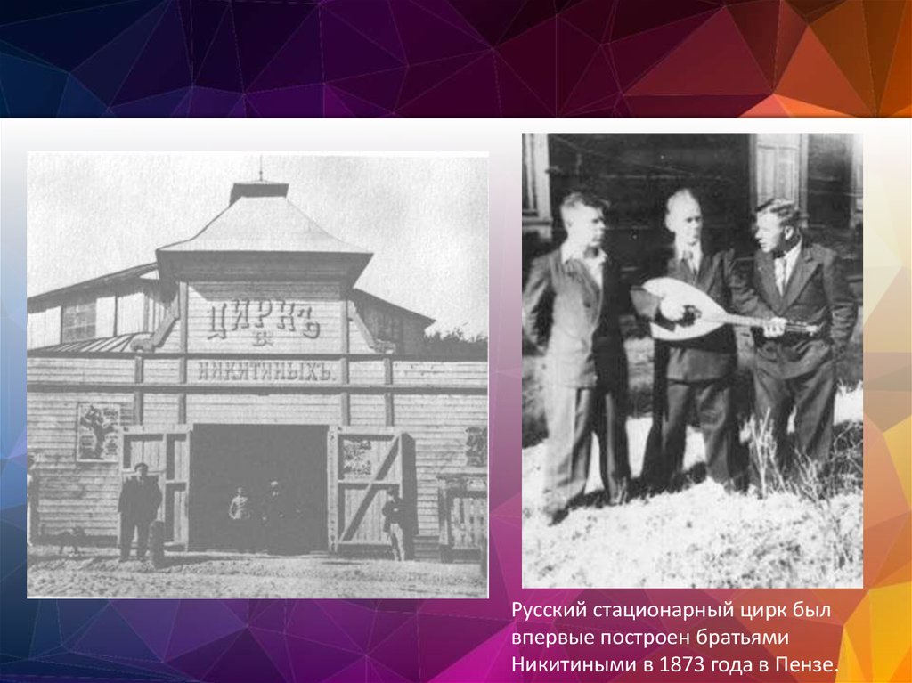 Русский язык цирк. Цирк братьев Никитиных в 1873 году. Первый русский цирк братьев Никитиных. Цирк братьев Никитиных Пенза. Саратов цирк братьев Никитиных первый.