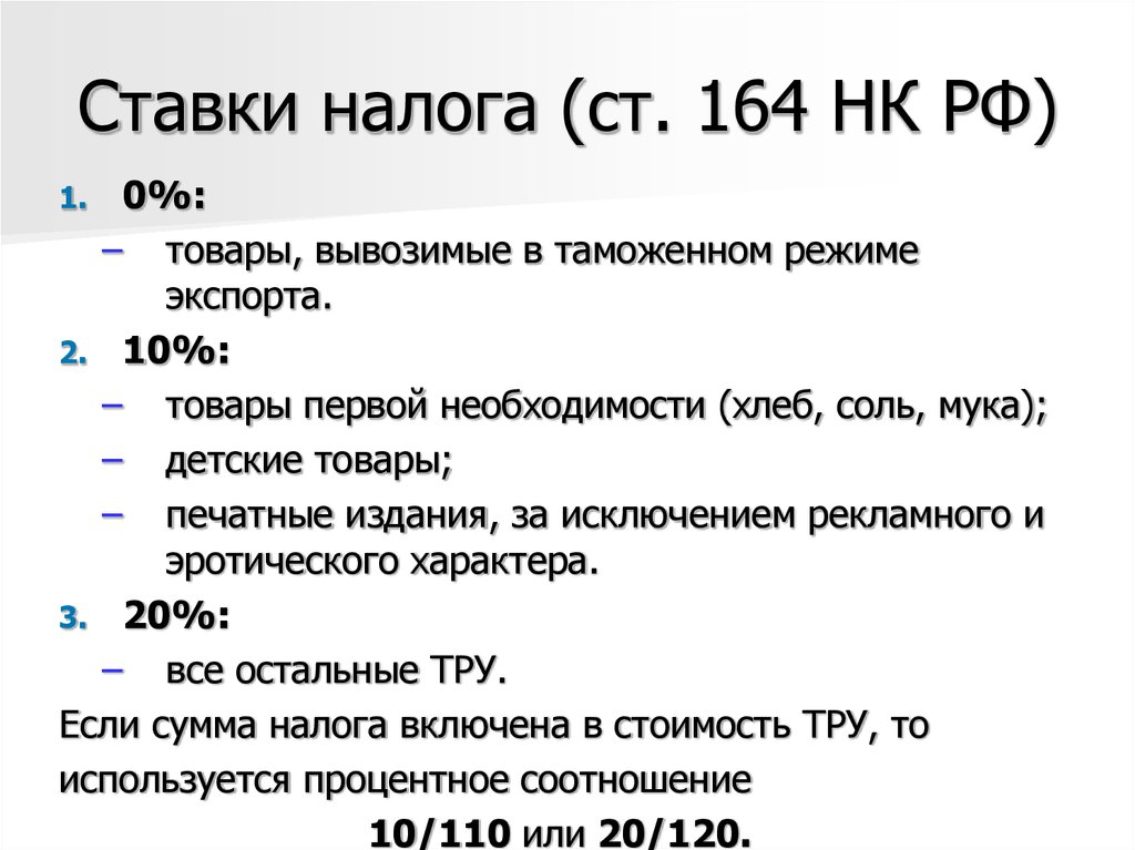 Ставки налога (ст. 164 НК РФ)