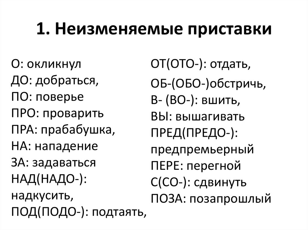 Слова с неизменяемым написанием приставок. Неизменяемые приставки таблица. Неизменяемы еариставки. Не зменяемые приставки. Неизменяемые приставки в русском.
