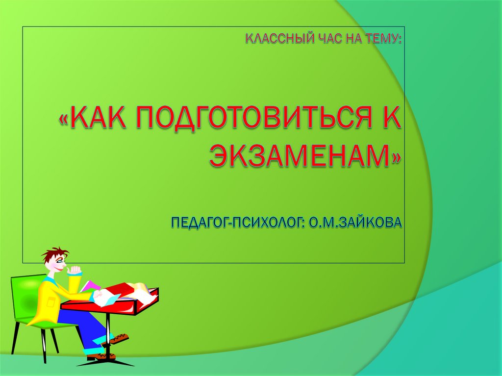 Как подготовиться к. Классный час подготовка к экзаменам. Классный час презентация. Презентация на тему как подготовиться к экзаменам. Педагог психолог классный час.