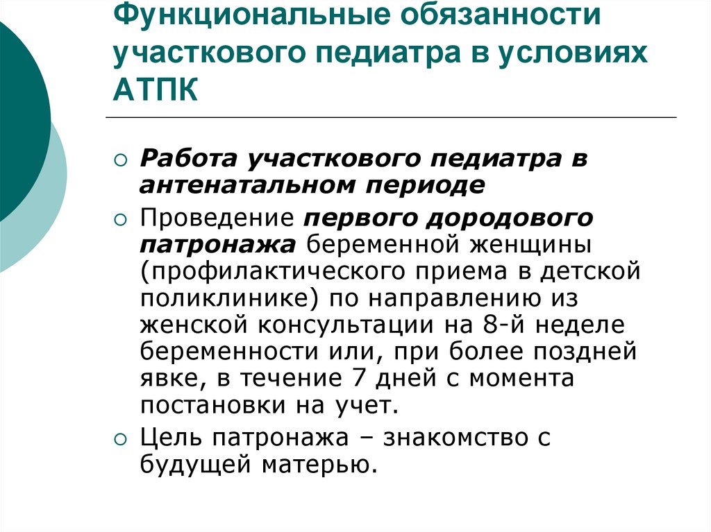 Функциональные обязанности участкового врача. Обязанности участкового педиатра. Задачи врача педиатра. Функции участкового педиатра.