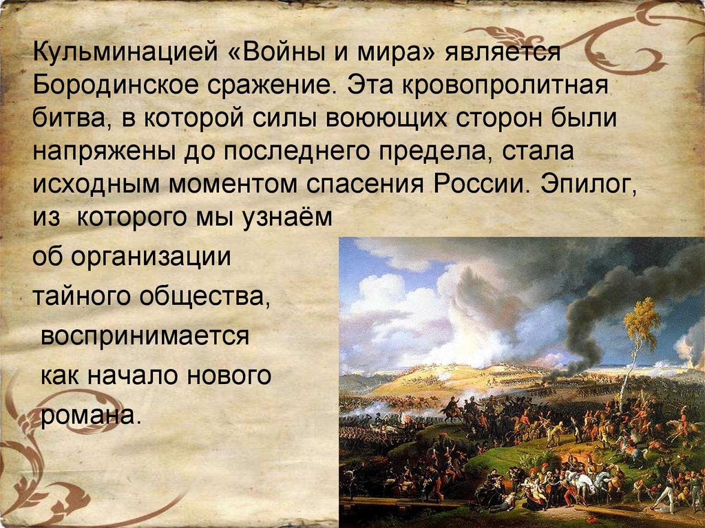 Почему описание сражения толстой начинает с диспозиции. Бородинское сражение 1812 ход сражения.