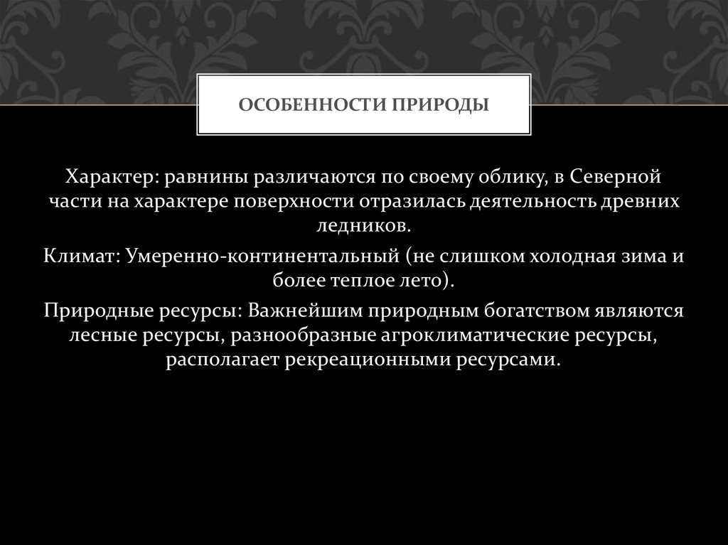 ОСОБЕННОСТИ ПРИРОДЫ