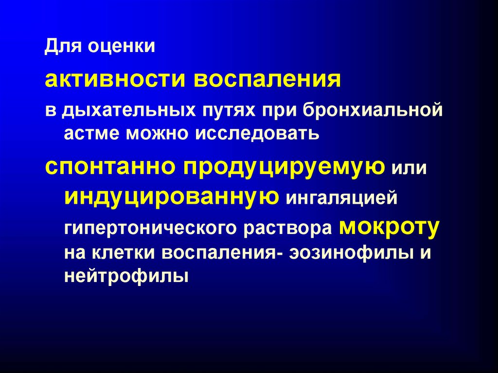 Индуцированная астма. Нейтрофилы при бронхиальной астме. Воспалительный процесс дыхательных путей. Клетки воспаления в дых путях при бронхиальной астме. Бронхиальная астма презентация Факультетская терапия.