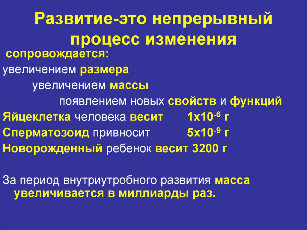 Развитие процесс изменений. Непрерывный процесс. Процесс изменения развития. Развитие непрерывный процесс. Периодизация развития человека и животных.