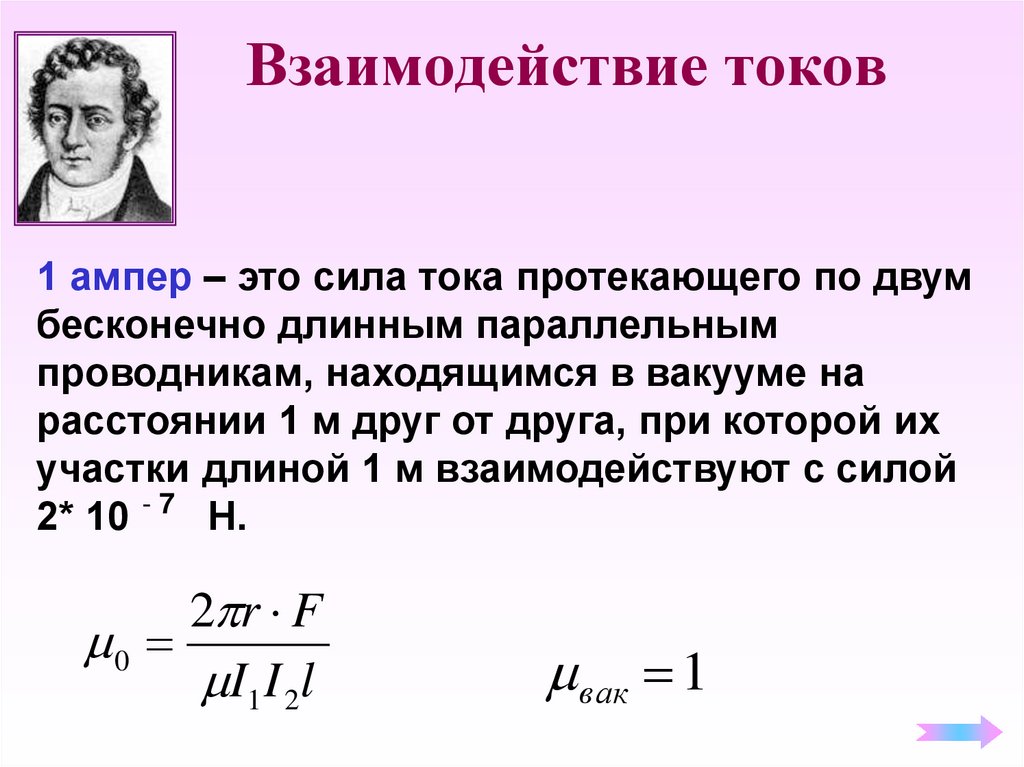 Сила взаимодействия токов. Взаимодействие параллельных токов формула. Сила взаимодействия электрических токов. Взаимодействие токов формула для определения. Взаимодействие токов магнитное поле формула.