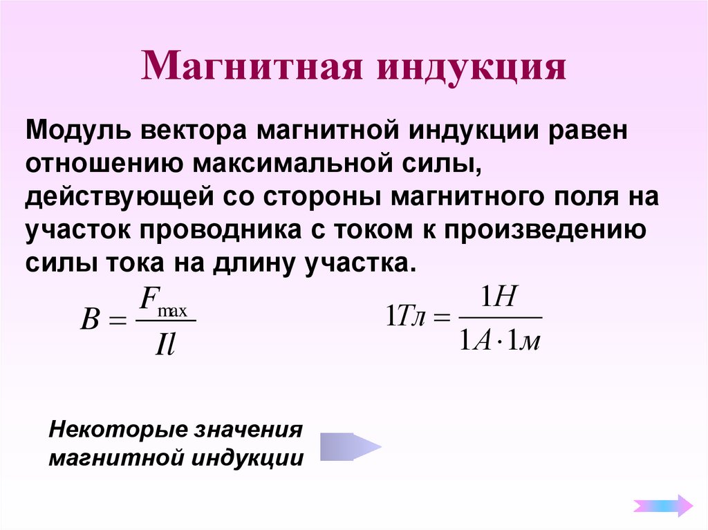 Магнитная индукция равна 0. Модуль индукции магнитного поля формула. Вектор индукции магнитного поля формула. Формула максимальной магнитной индукции. Магнитное поле индукция магнитного поля формулы.