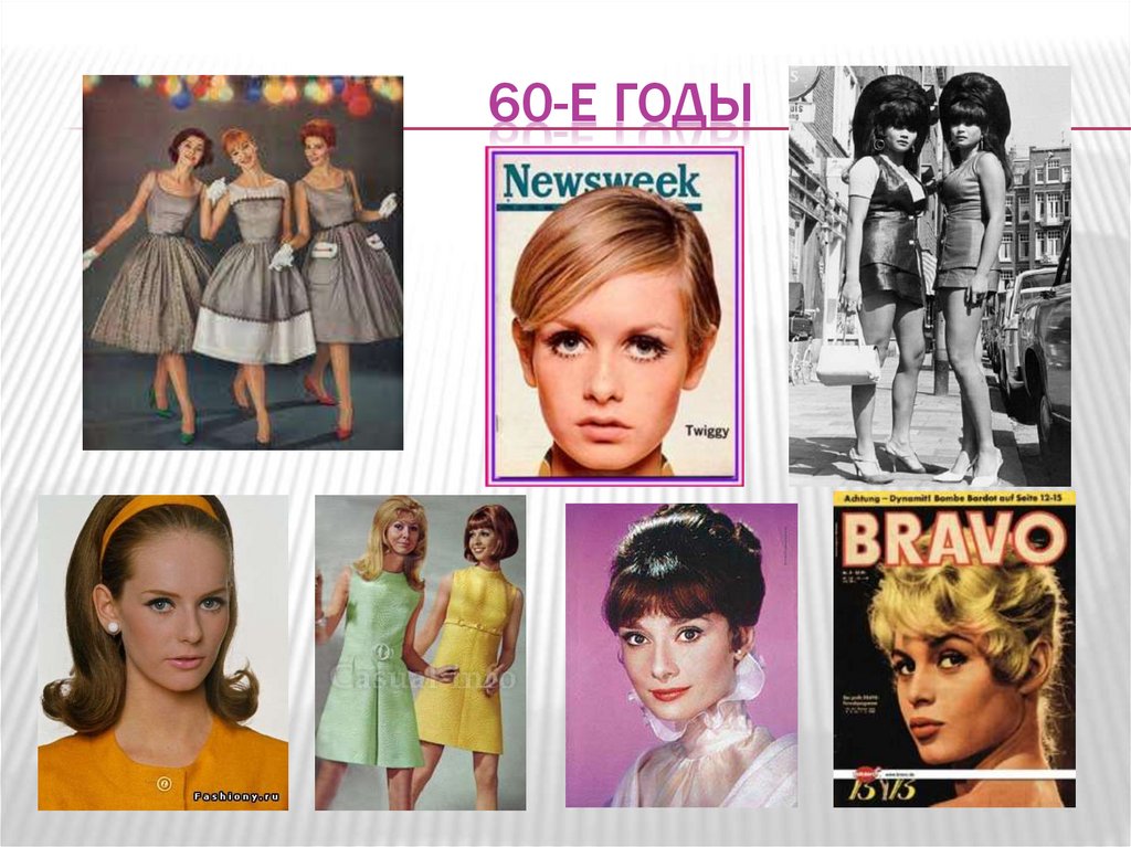 60-е годы
