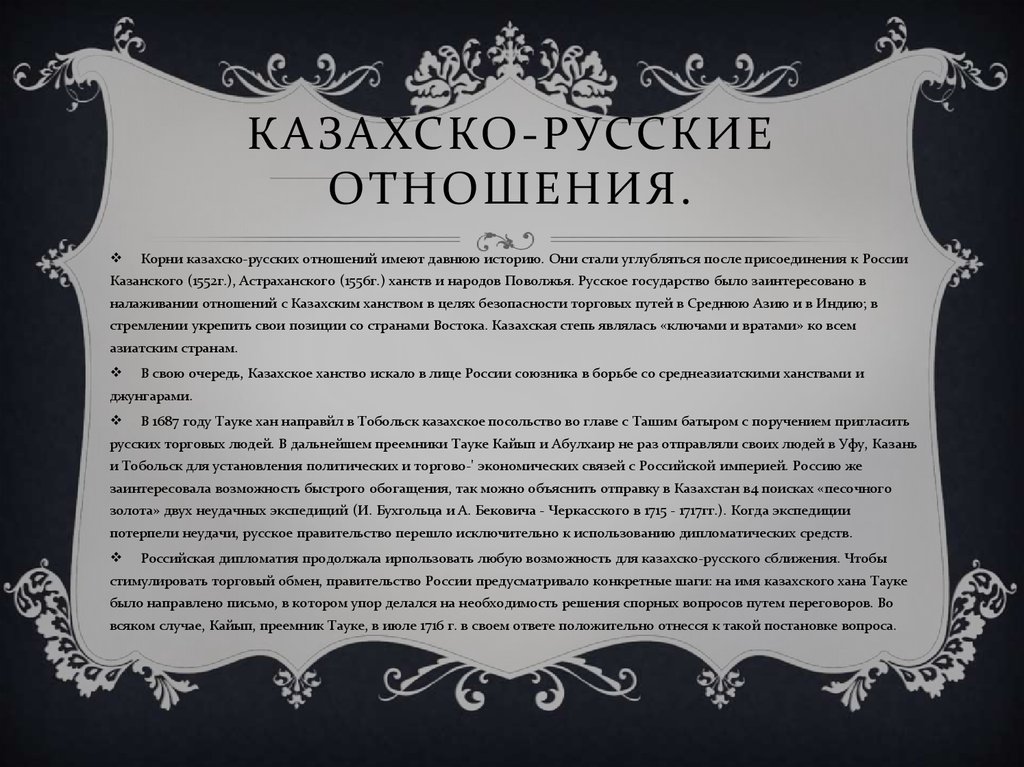 Казахско-русские отношения.
