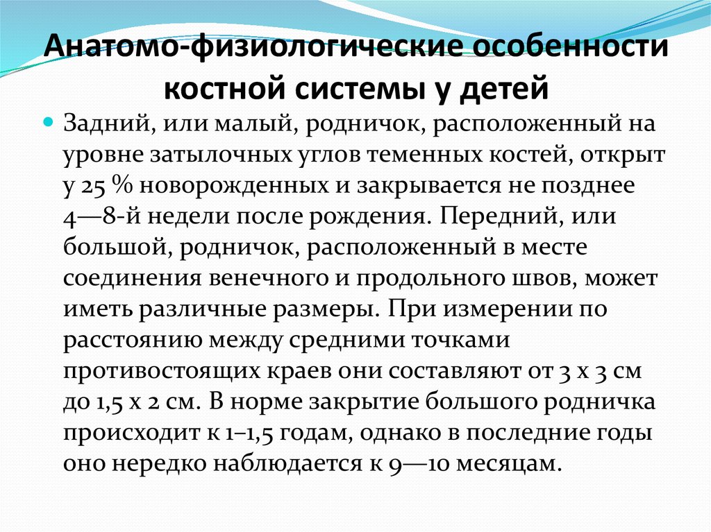 Анатомо физиологические особенности костно мышечной системы у детей презентация