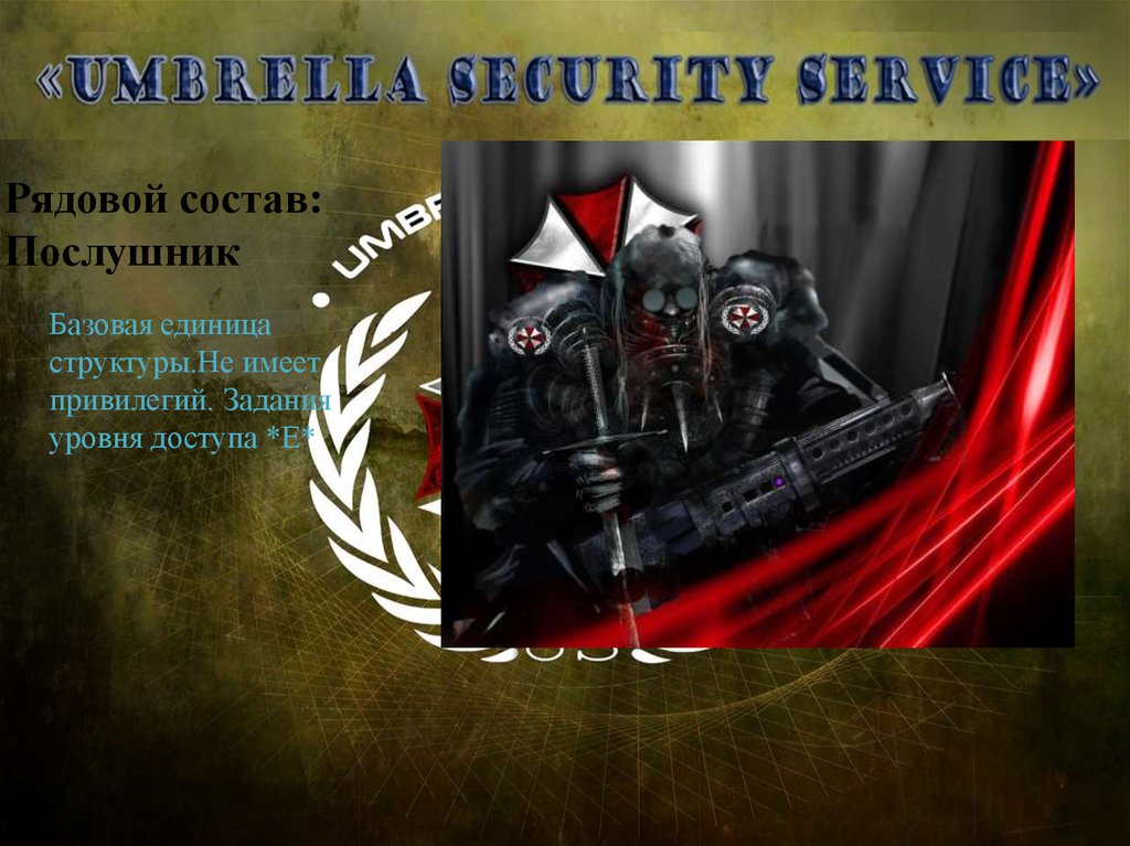 Рядовой состав: Послушник